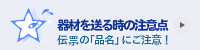 器材を送る際の注意点